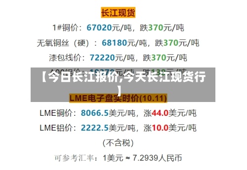 【今日长江报价,今天长江现货行】-第2张图片