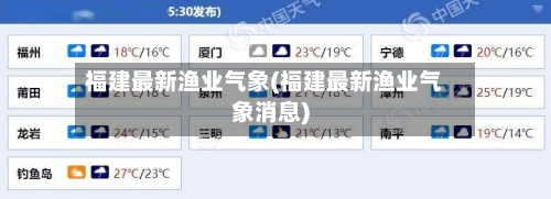 福建最新渔业气象(福建最新渔业气象消息)