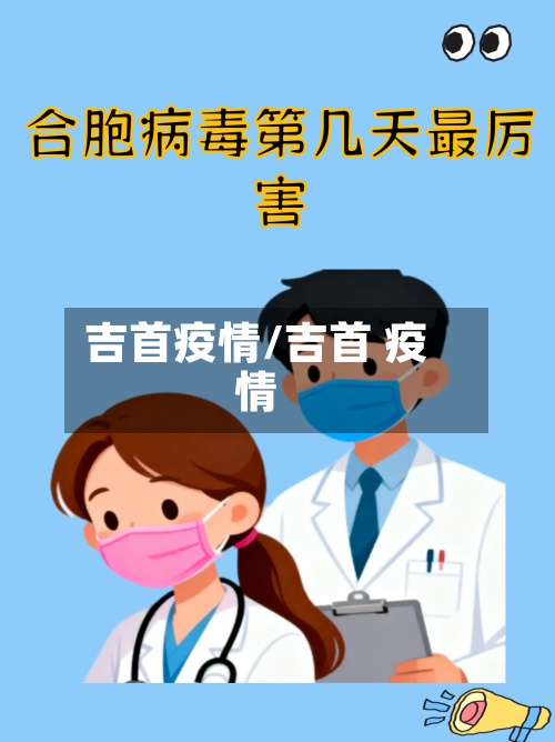 吉首疫情/吉首 疫情-第2张图片