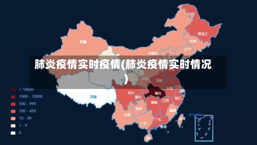 肺炎疫情实时疫情(肺炎疫情实时情况)-第2张图片