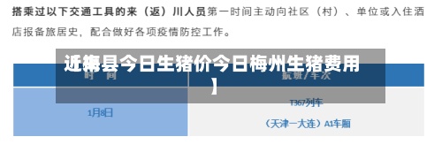 近来
【梅县今日生猪价今日梅州生猪费用
】-第3张图片