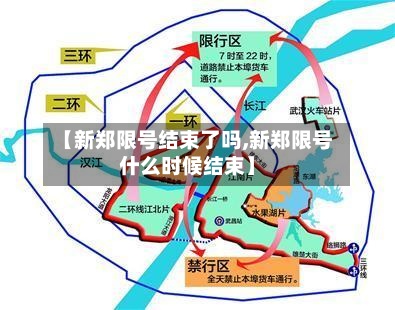 【新郑限号结束了吗,新郑限号什么时候结束】