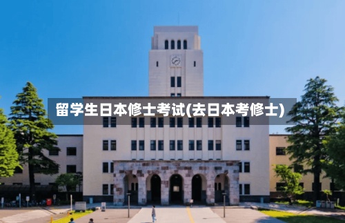留学生日本修士考试(去日本考修士)