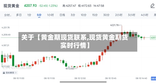 关于【黄金期现货联系,现货黄金期货实时行情】-第2张图片