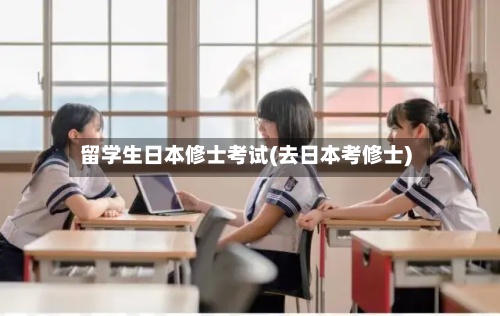 留学生日本修士考试(去日本考修士)-第2张图片