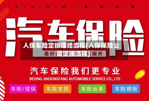 人保车险定损理赔流程(人保保险公司定损流程)