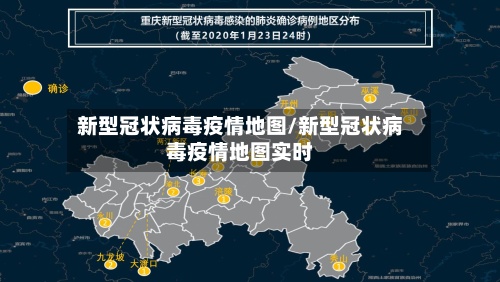 新型冠状病毒疫情地图/新型冠状病毒疫情地图实时-第3张图片