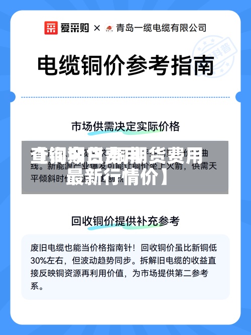 【铜期货费用
查询今日,铜期货费用
最新行情价】-第2张图片