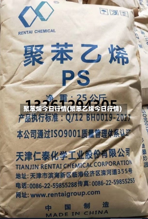 聚苯烯今日行情(聚苯乙烯今日行情)