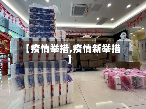 【疫情举措,疫情新举措】-第2张图片
