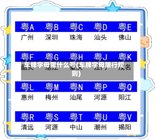 车牌字母限什么号(车牌字母限行规则)-第3张图片
