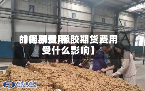 【橡胶费用
的周期性,橡胶期货费用
受什么影响】-第3张图片