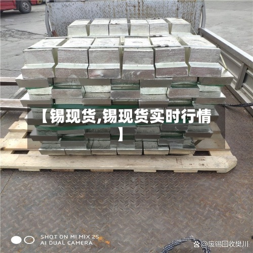 【锡现货,锡现货实时行情】