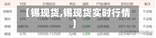 【锡现货,锡现货实时行情】-第2张图片