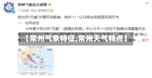 【常州气象特征,常州天气特点】