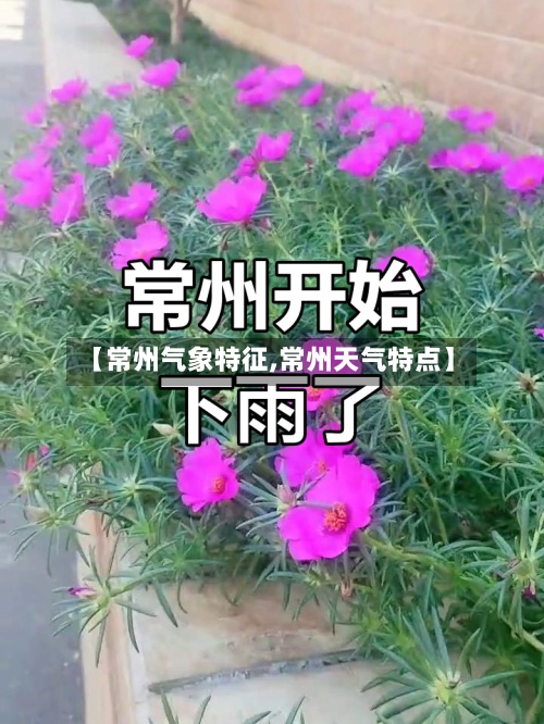 【常州气象特征,常州天气特点】-第2张图片