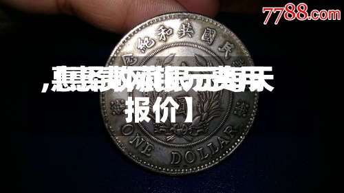 【惠责网银元费用
,惠泽收藏银元每天
报价】-第2张图片