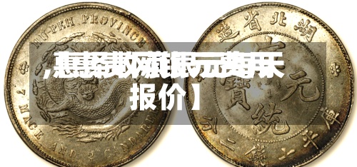 【惠责网银元费用
,惠泽收藏银元每天
报价】