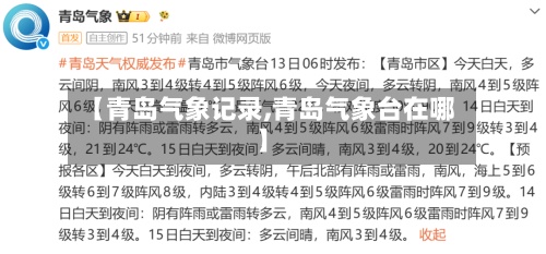【青岛气象记录,青岛气象台在哪】-第2张图片