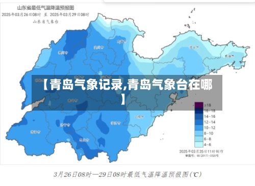 【青岛气象记录,青岛气象台在哪】