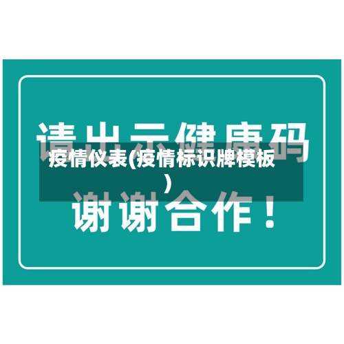 疫情仪表(疫情标识牌模板)