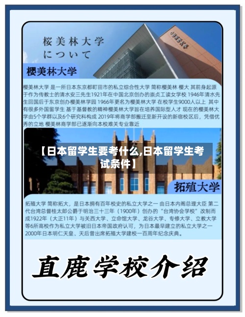 【日本留学生要考什么,日本留学生考试条件】-第2张图片