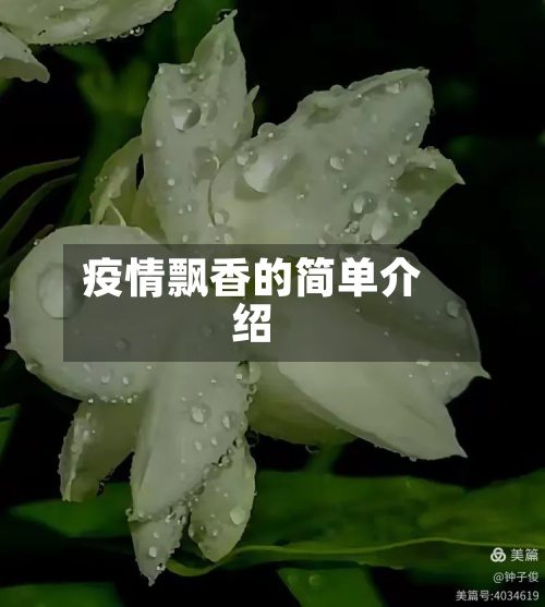 疫情飘香的简单介绍