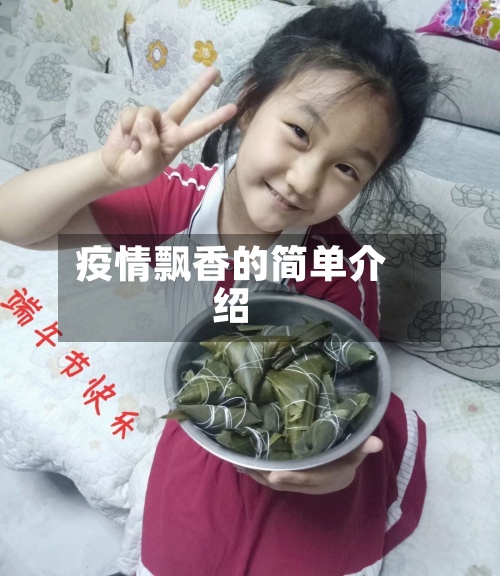 疫情飘香的简单介绍-第2张图片