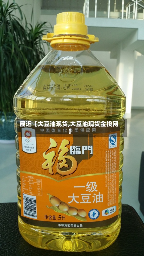 最近【大豆油现货,大豆油现货金投网】-第2张图片