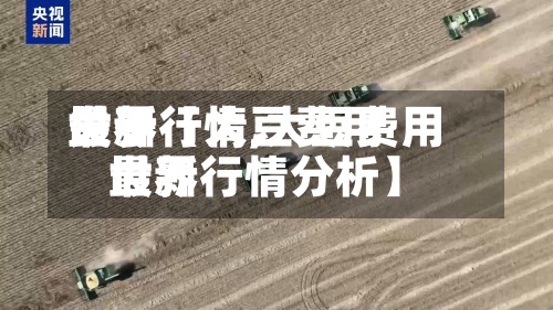 关于【大豆费用世界最新行情,大豆费用世界最新行情分析】