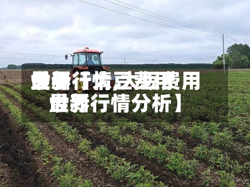 关于【大豆费用
世界
最新行情,大豆费用
世界
最新行情分析】-第2张图片