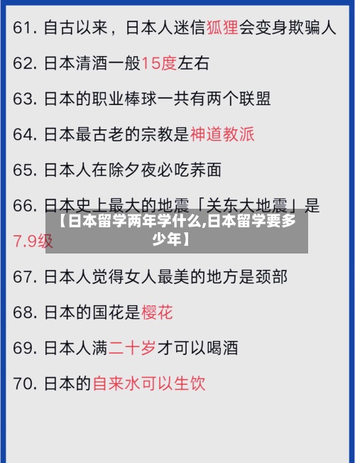 【日本留学两年学什么,日本留学要多少年】