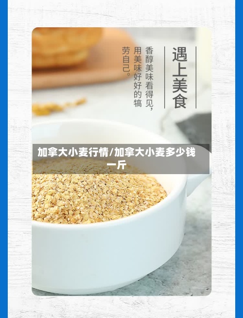 加拿大小麦行情/加拿大小麦多少钱一斤-第2张图片