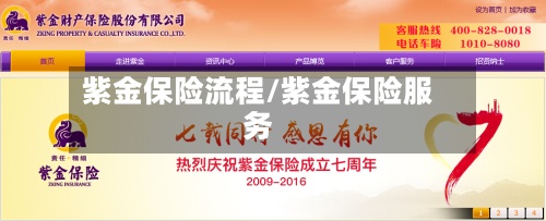 紫金保险流程/紫金保险服务