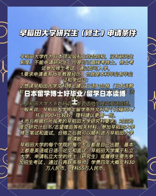 日本留学博士好毕业/留学日本读博士-第2张图片