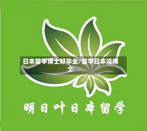 日本留学博士好毕业/留学日本读博士