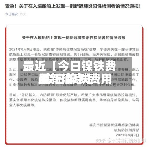最近【今日镍铁费用
,今日镍铁费用
最新消息】-第2张图片