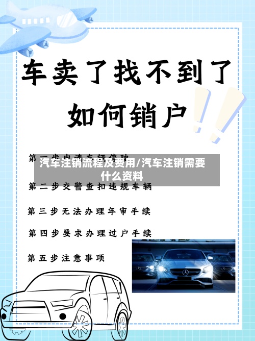 汽车注销流程及费用/汽车注销需要什么资料