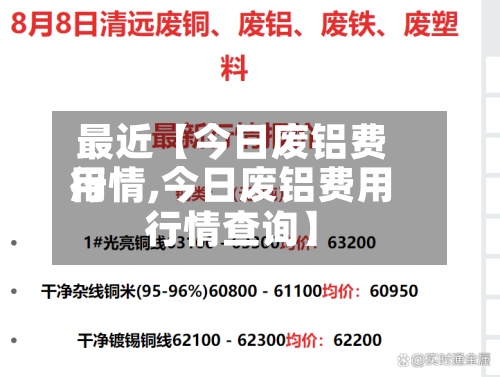 最近【今日废铝费用
行情,今日废铝费用
行情查询】-第2张图片