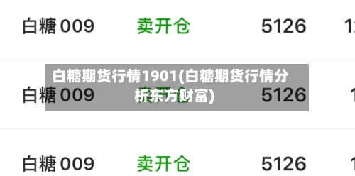 白糖期货行情1901(白糖期货行情分析东方财富)