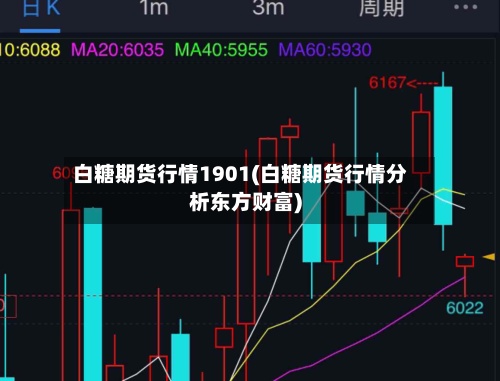 白糖期货行情1901(白糖期货行情分析东方财富)-第2张图片