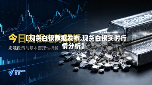 【现货白银数据发布,现货白银实时行情分析】