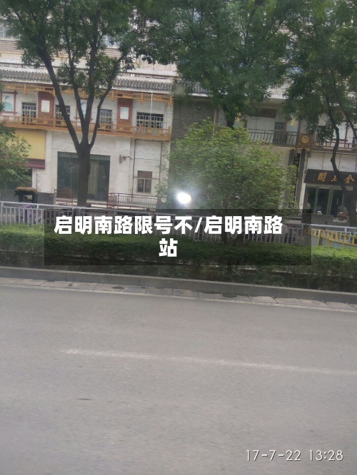 启明南路限号不/启明南路站