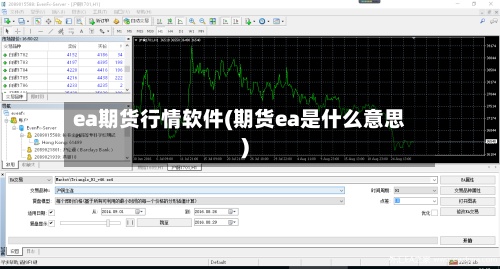 ea期货行情软件(期货ea是什么意思)-第3张图片