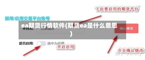 ea期货行情软件(期货ea是什么意思)