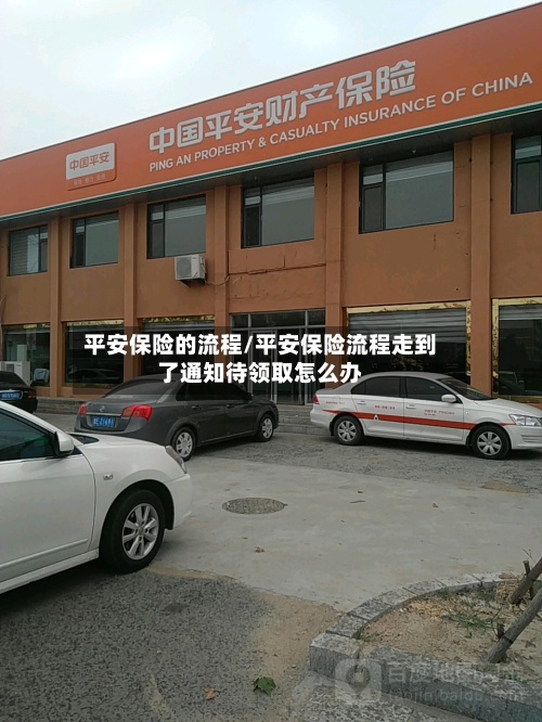 平安保险的流程/平安保险流程走到了通知待领取怎么办