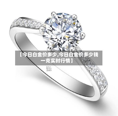 【今日白金价多少,今日白金价多少钱一克实时行情】-第2张图片