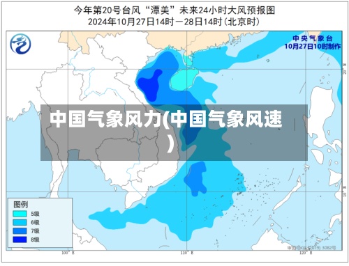 中国气象风力(中国气象风速)