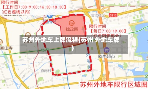 苏州外地车上牌流程(苏州 外地车牌)