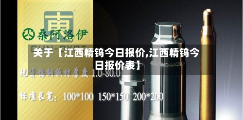 关于【江西精钨今日报价,江西精钨今日报价表】-第2张图片